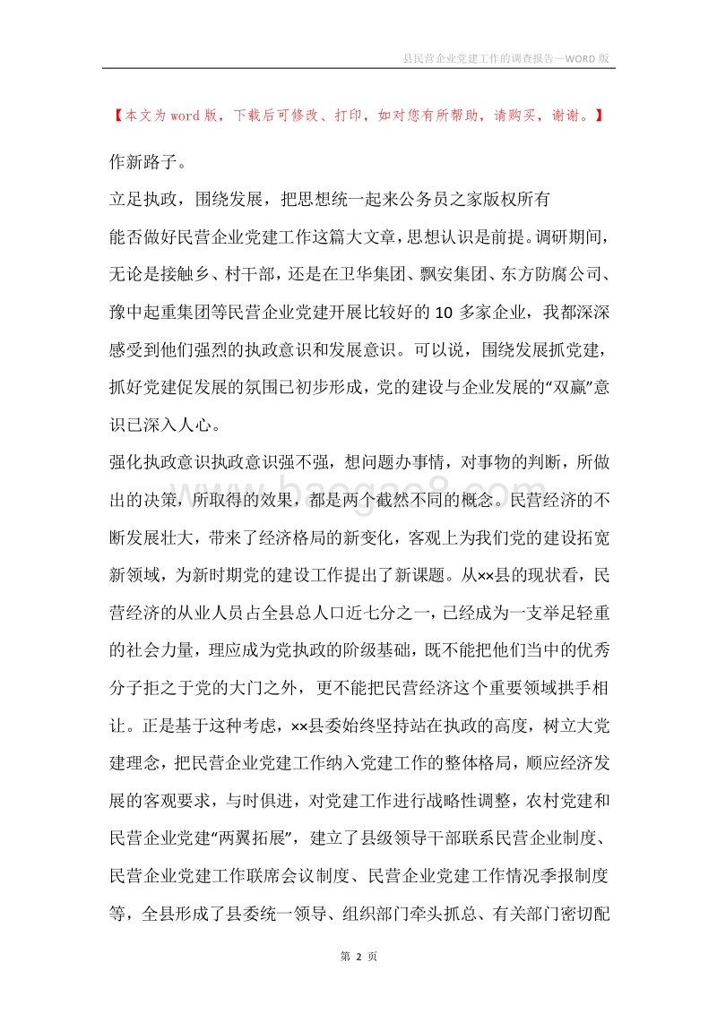 县民营企业党建工作的调查报告.docx_第2页
