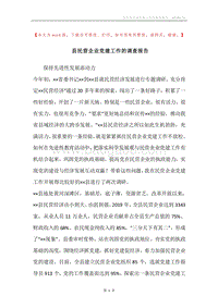 县民营企业党建工作的调查报告.docx