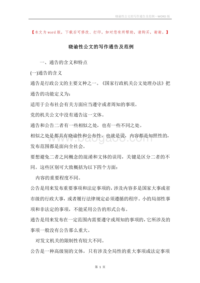 晓谕性公文的写作通告及范例.docx_第1页