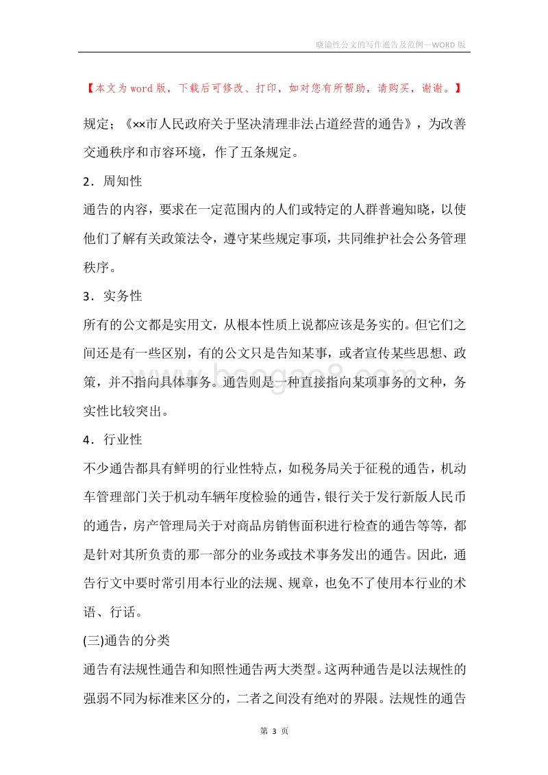 晓谕性公文的写作通告及范例.docx_第3页