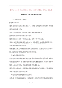 晓谕性公文的写作通告及范例.docx