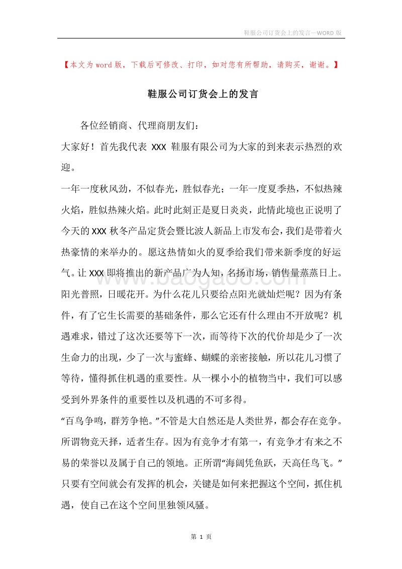 鞋服公司订货会上的发言.docx_第1页