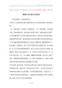鞋服公司订货会上的发言.docx