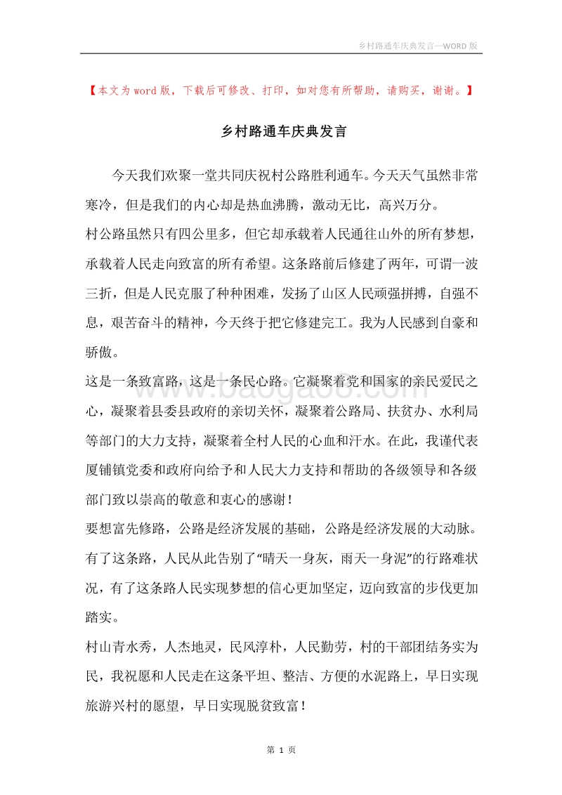 乡村路通车庆典发言.docx_第1页