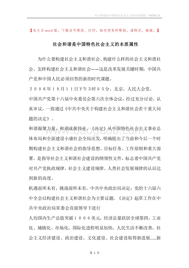 社会和谐是中国特色社会主义的本质属性_6.docx_第1页
