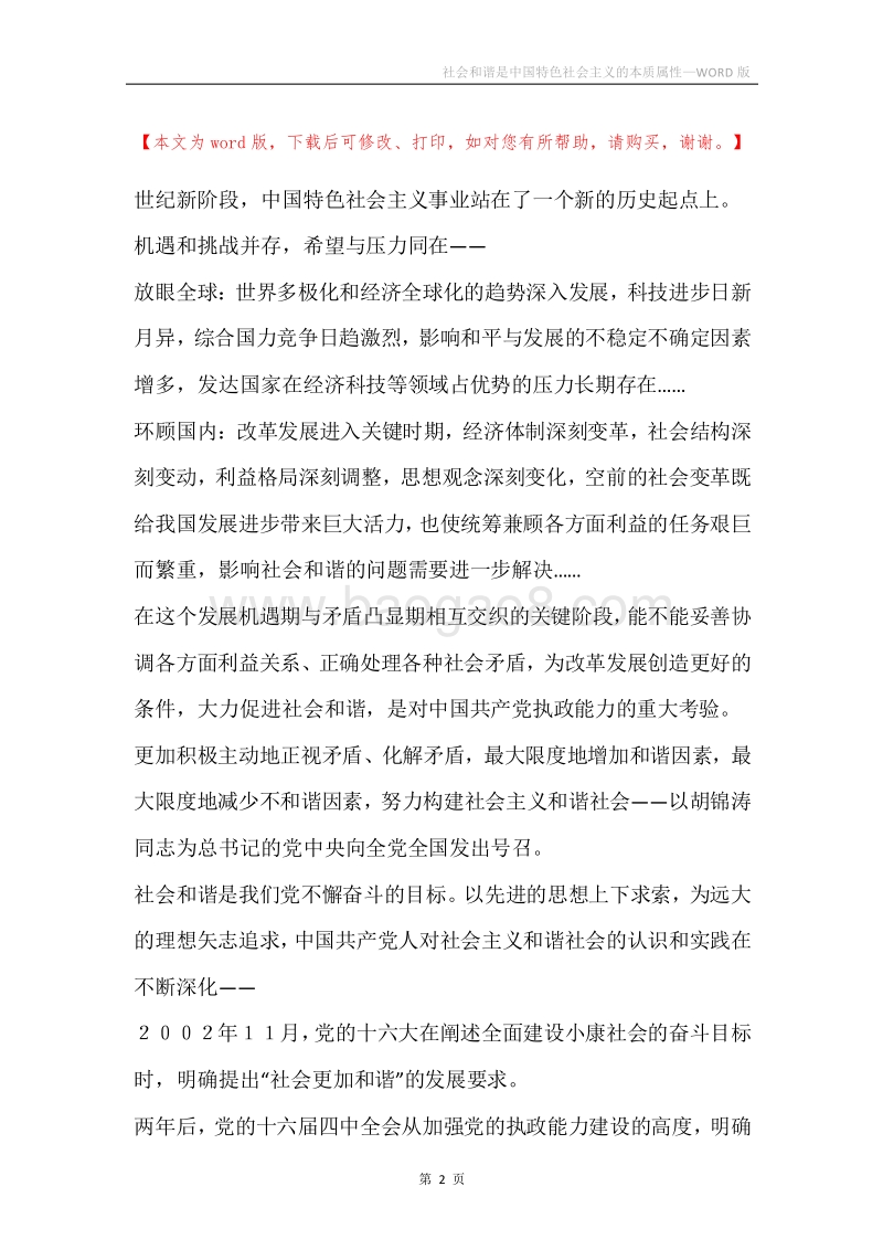 社会和谐是中国特色社会主义的本质属性_6.docx_第2页