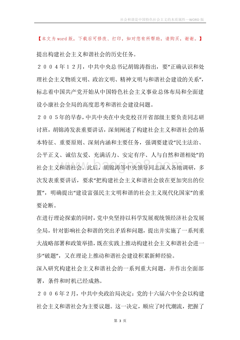 社会和谐是中国特色社会主义的本质属性_6.docx_第3页