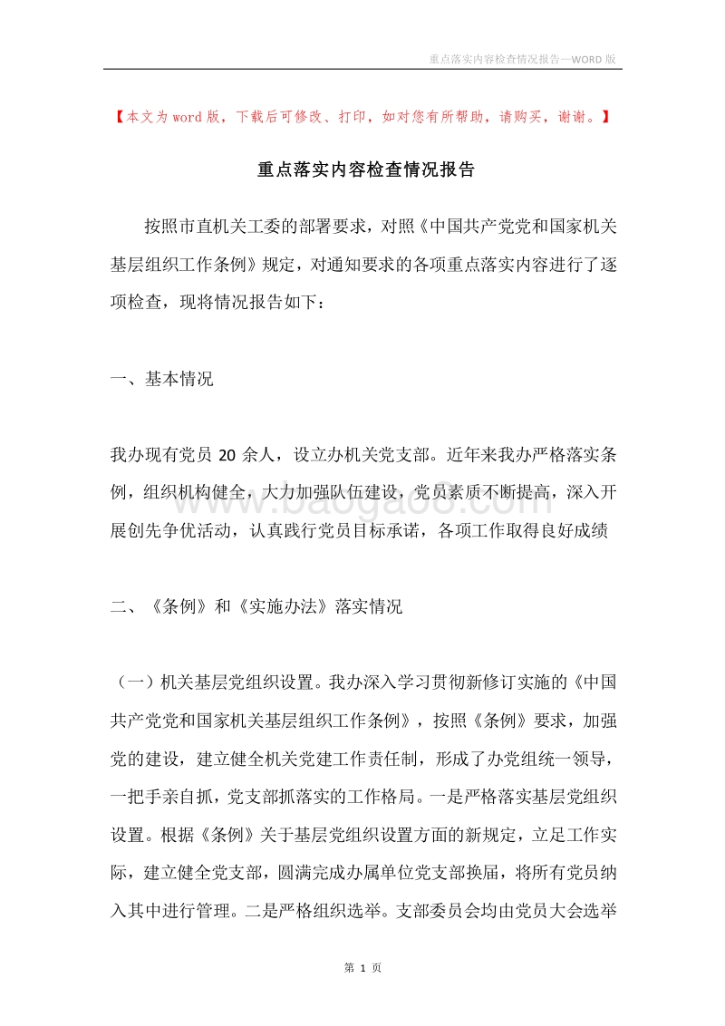 重点落实内容检查情况报告.docx_第1页