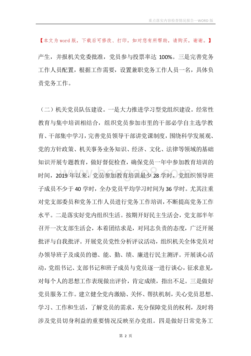 重点落实内容检查情况报告.docx_第2页