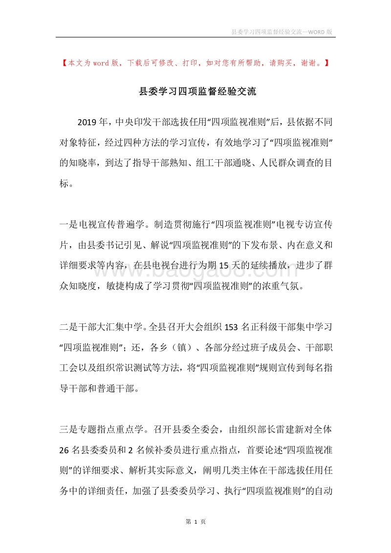 县委学习四项监督经验交流.docx_第1页
