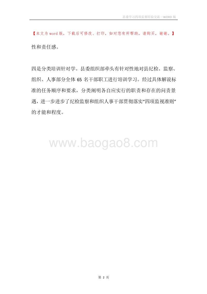 县委学习四项监督经验交流.docx_第2页