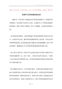 县委学习四项监督经验交流.docx