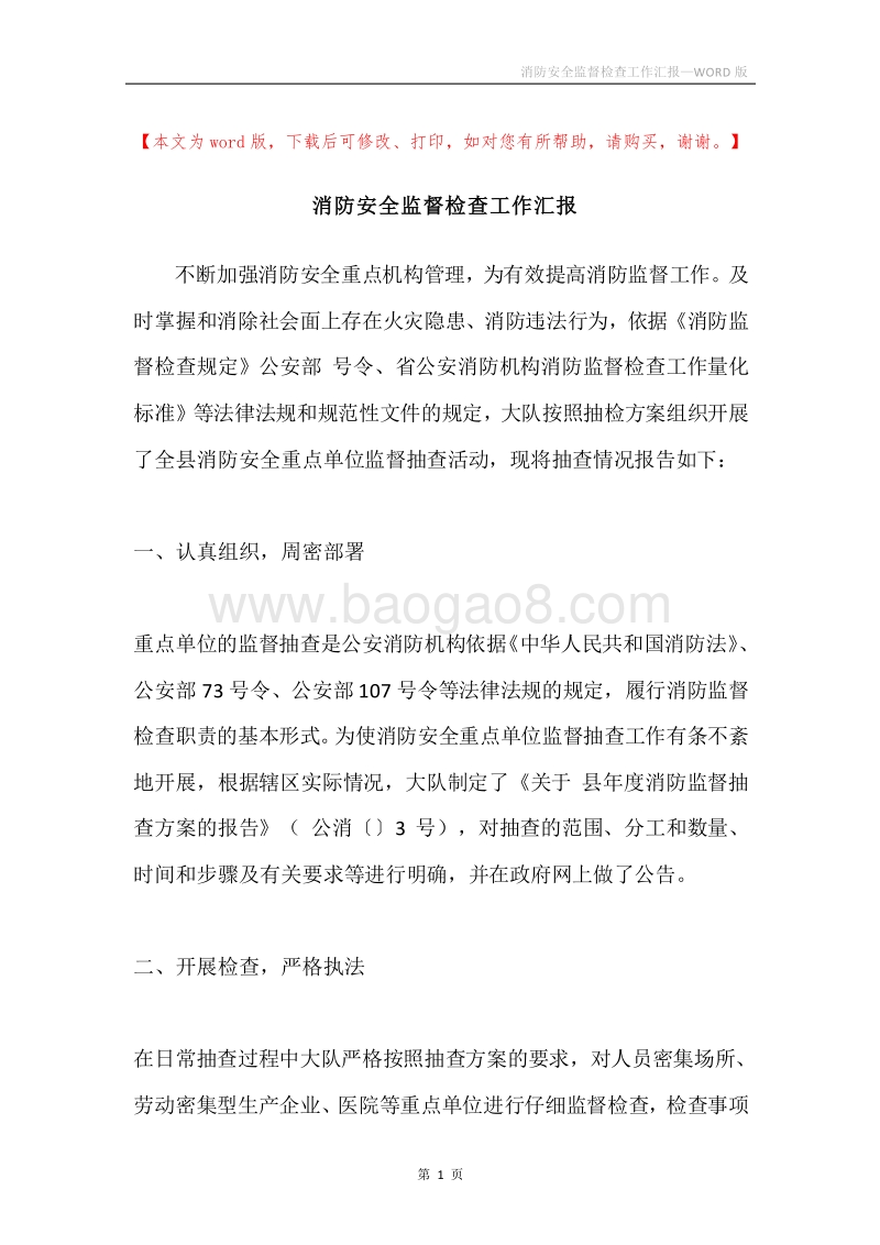 消防安全监督检查工作汇报.docx_第1页