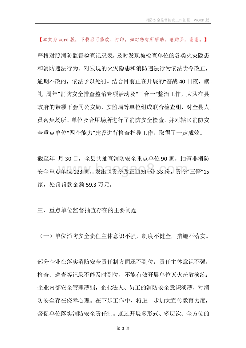 消防安全监督检查工作汇报.docx_第2页