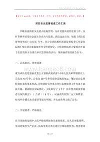 消防安全监督检查工作汇报.docx