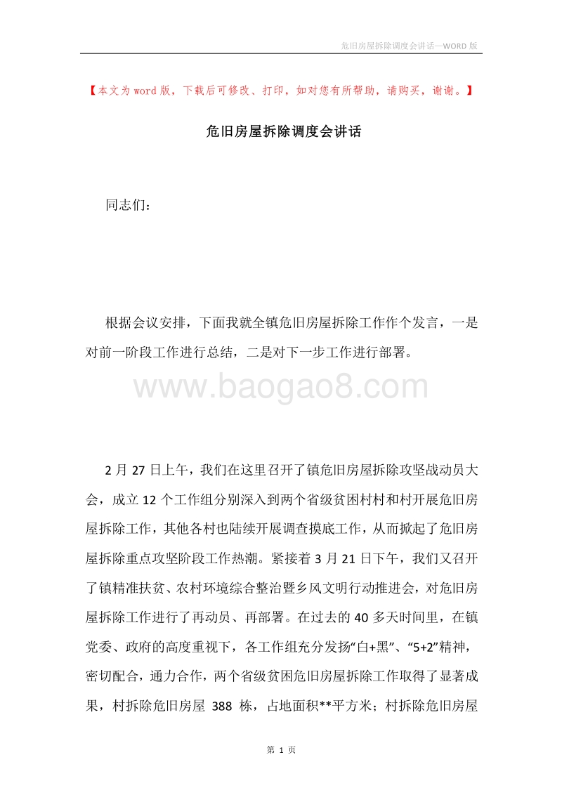 危旧房屋拆除调度会讲话.docx_第1页