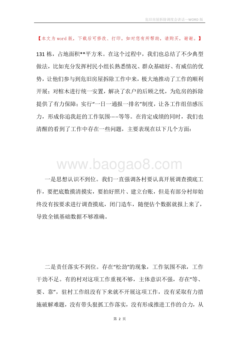 危旧房屋拆除调度会讲话.docx_第2页