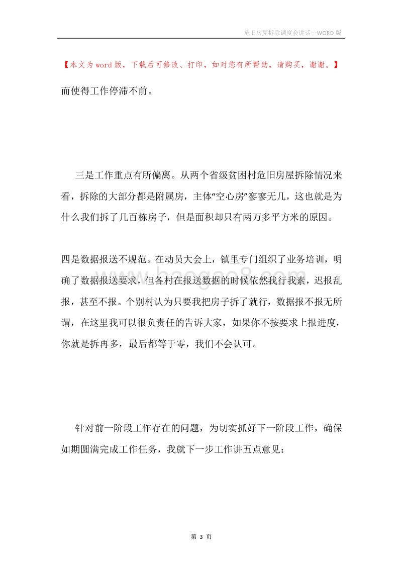 危旧房屋拆除调度会讲话.docx_第3页