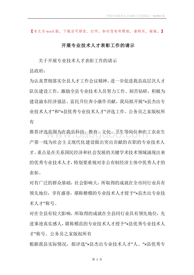 开展专业技术人才表彰工作的请示.docx_第1页