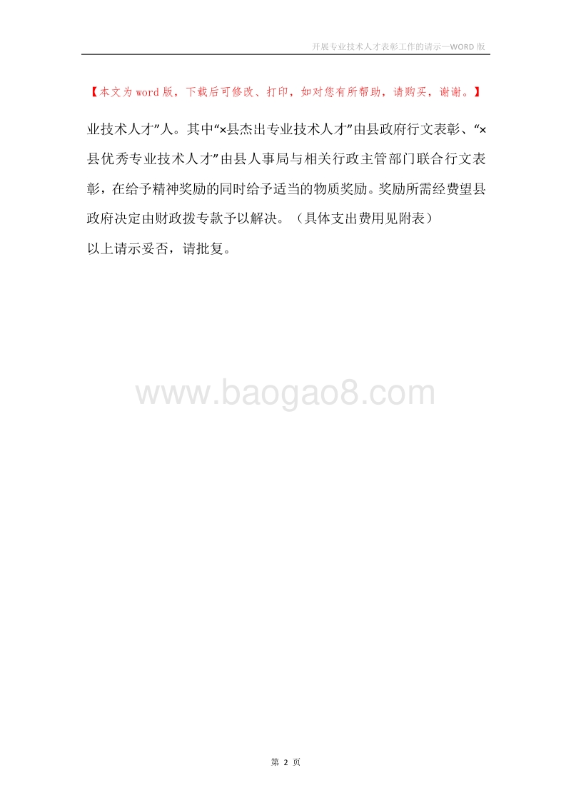 开展专业技术人才表彰工作的请示.docx_第2页