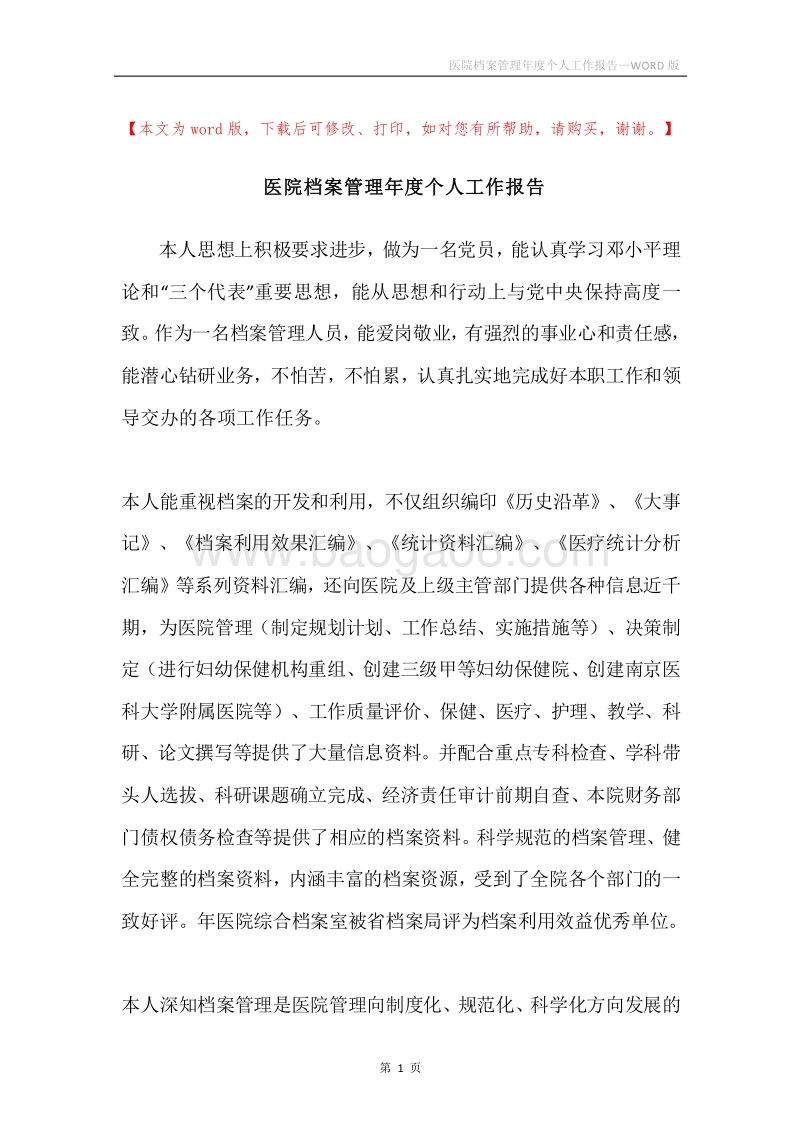 医院档案管理年度个人工作报告.docx_第1页