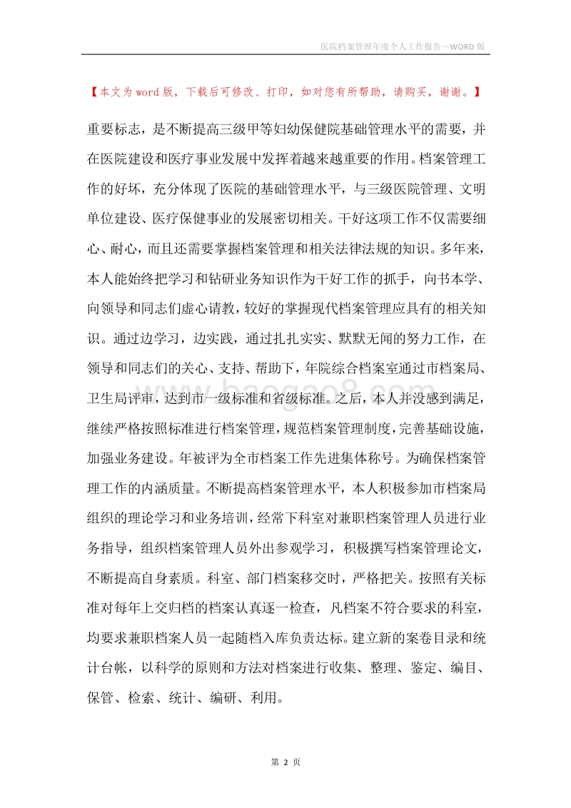 医院档案管理年度个人工作报告.docx_第2页