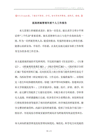 医院档案管理年度个人工作报告.docx