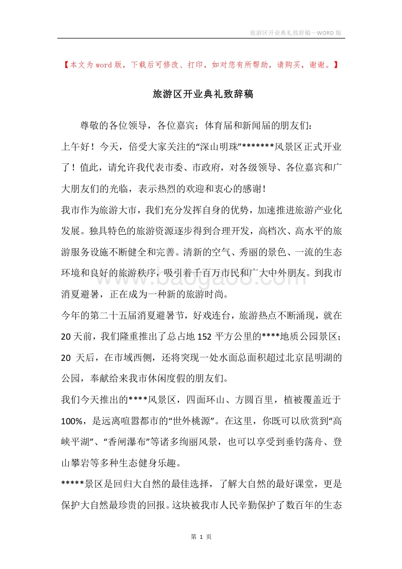 旅游区开业典礼致辞稿.docx_第1页