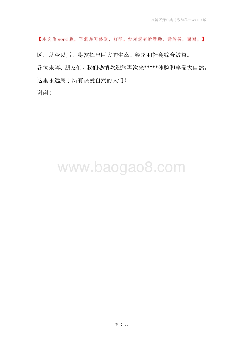 旅游区开业典礼致辞稿.docx_第2页
