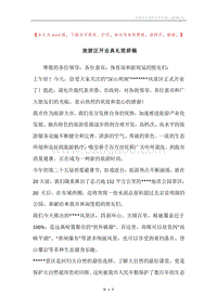 旅游区开业典礼致辞稿.docx