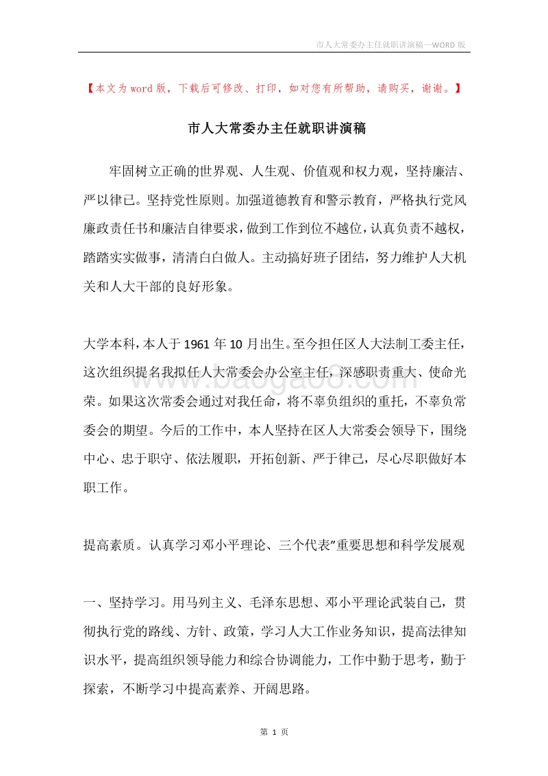 市人大常委办主任就职讲演稿.docx_第1页