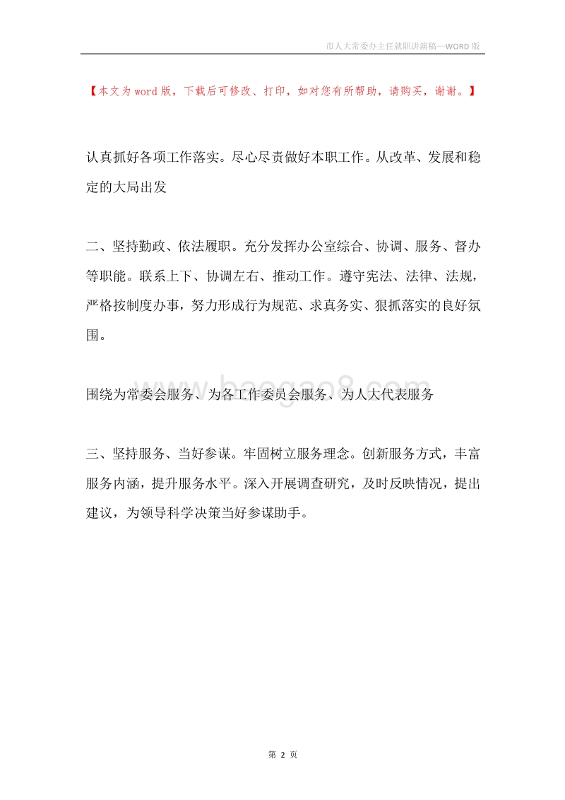 市人大常委办主任就职讲演稿.docx_第2页