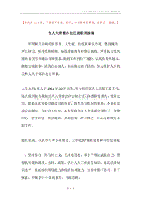 市人大常委办主任就职讲演稿.docx