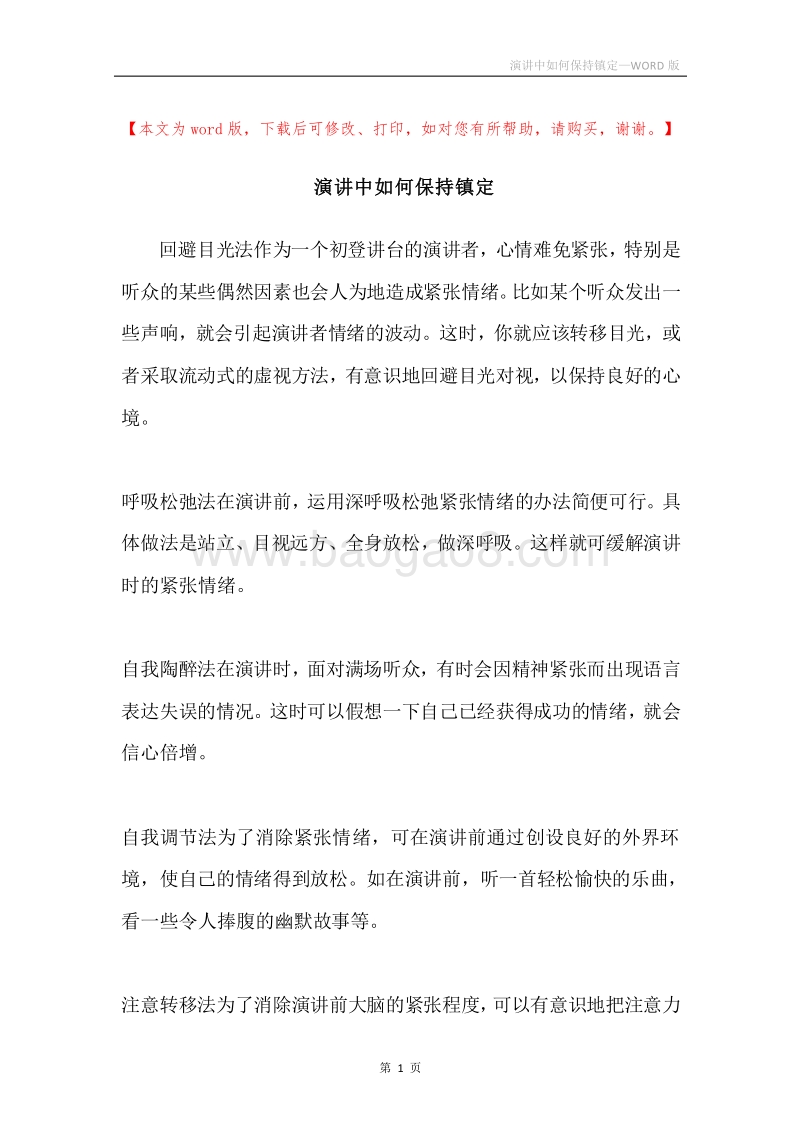演讲中如何保持镇定.docx_第1页