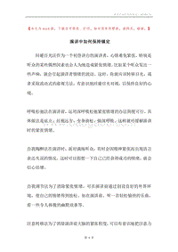 演讲中如何保持镇定.docx