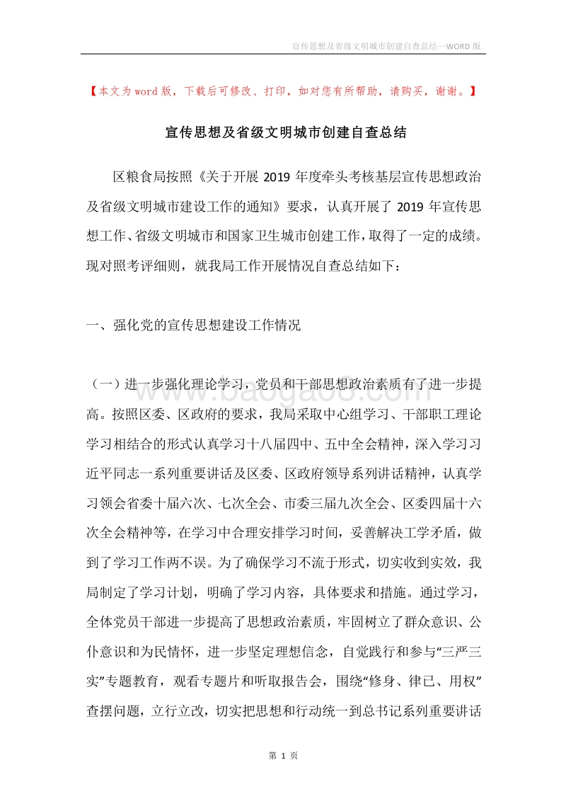 宣传思想及省级文明城市创建自查总结.docx_第1页