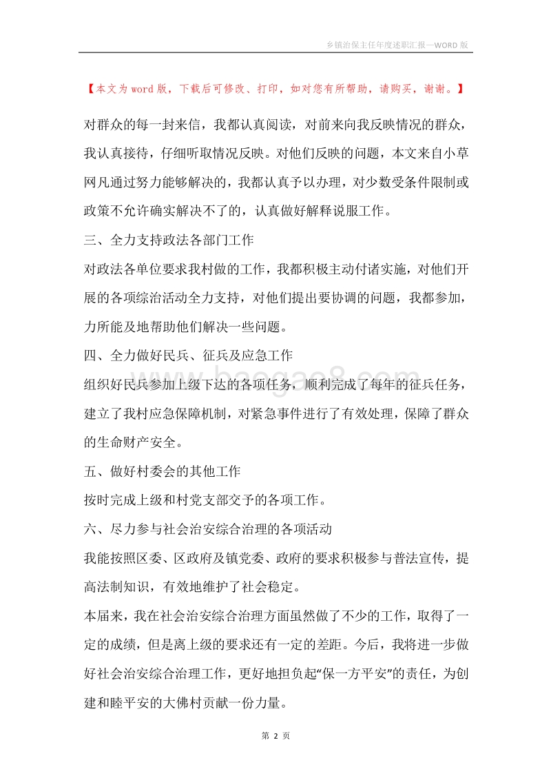 乡镇治保主任年度述职汇报.docx_第2页