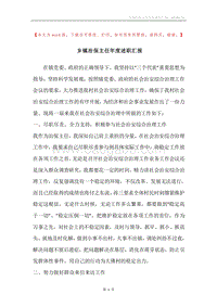 乡镇治保主任年度述职汇报.docx