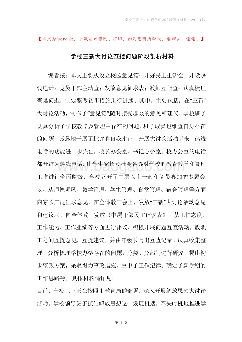 学校三新大讨论查摆问题阶段剖析材料.docx_第1页