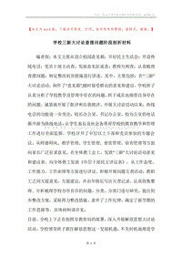 学校三新大讨论查摆问题阶段剖析材料.docx