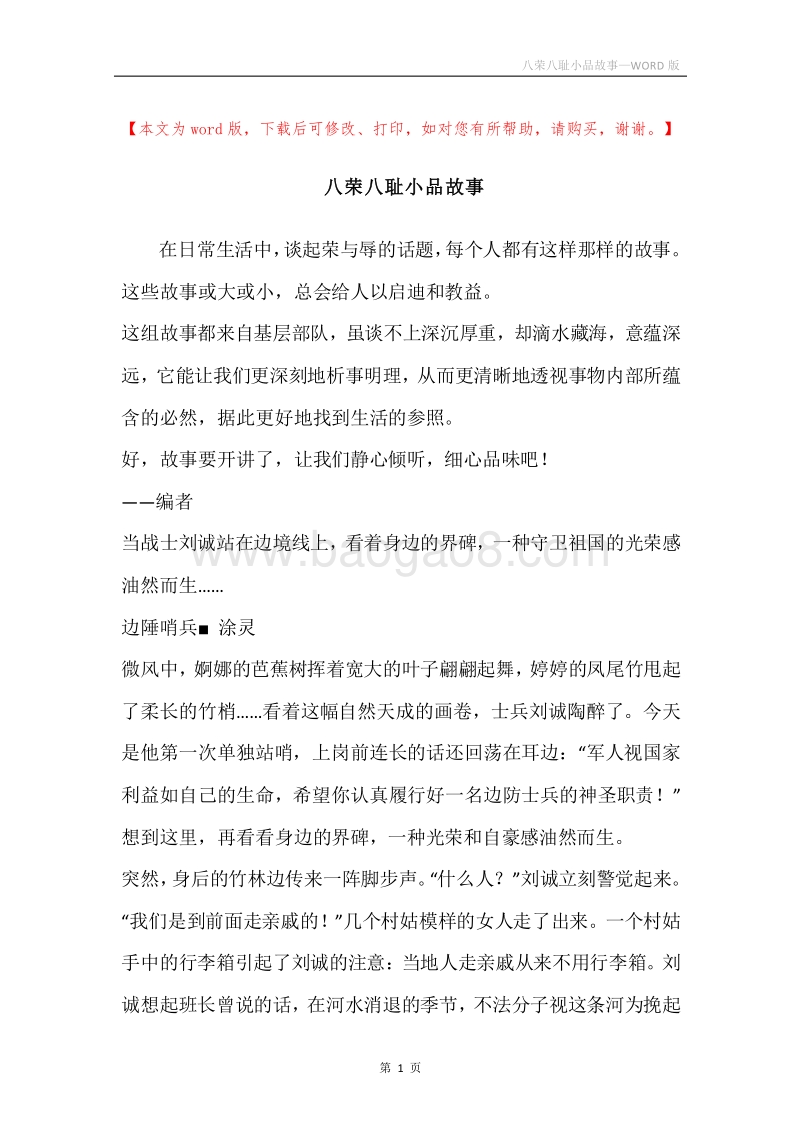 八荣八耻小品故事.docx_第1页