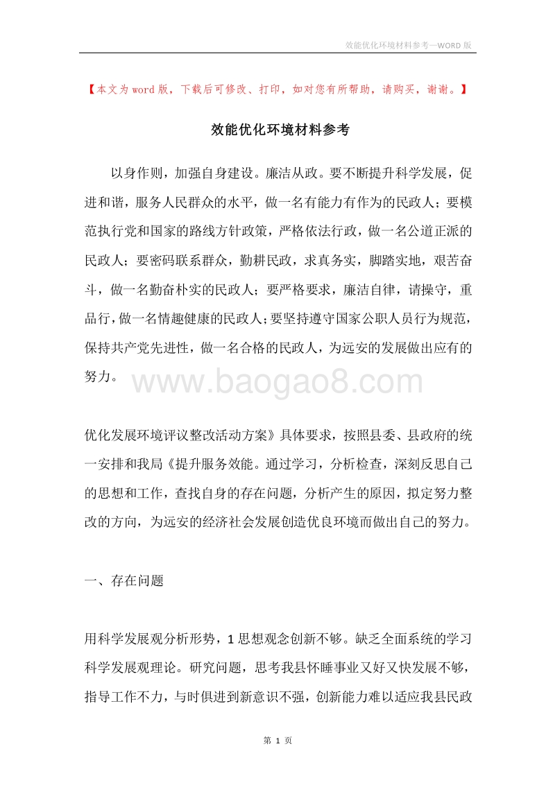 效能优化环境材料参考.docx_第1页