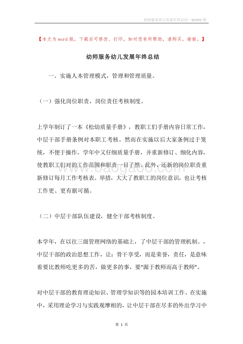 幼师服务幼儿发展年终总结.docx_第1页