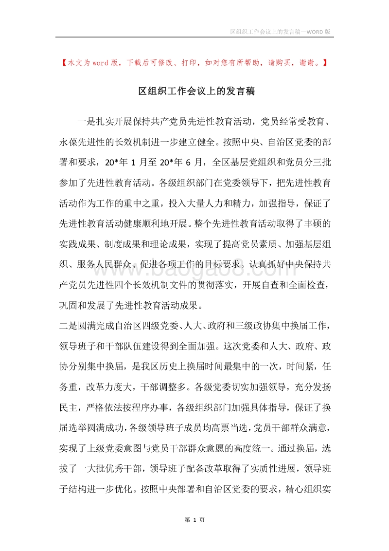 区组织工作会议上的发言稿.docx_第1页