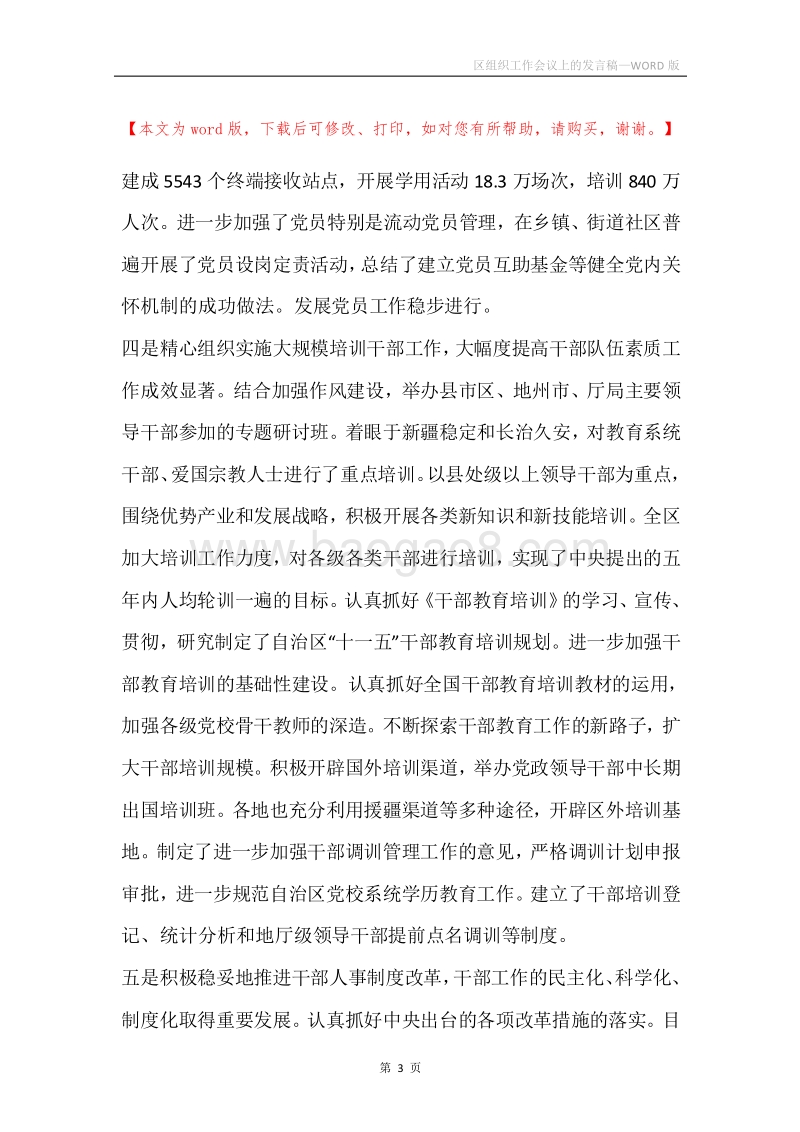 区组织工作会议上的发言稿.docx_第3页