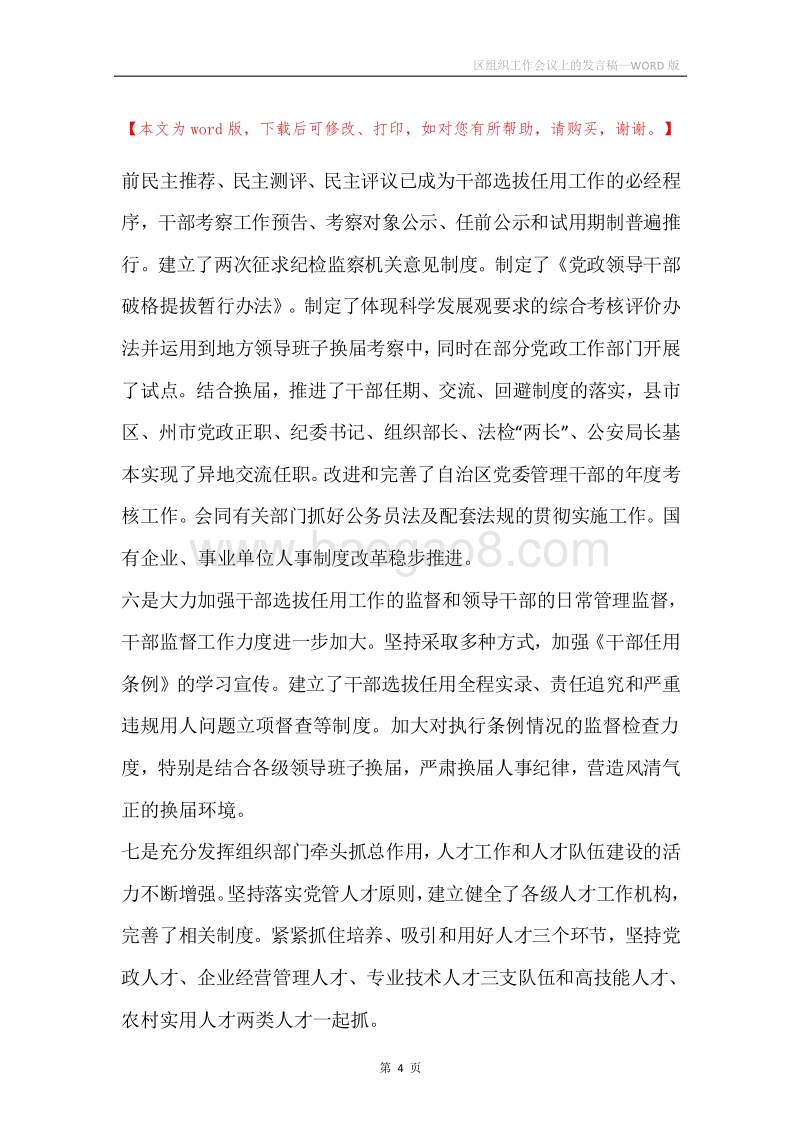 区组织工作会议上的发言稿.docx_第4页