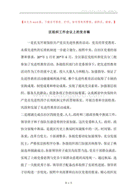 区组织工作会议上的发言稿.docx