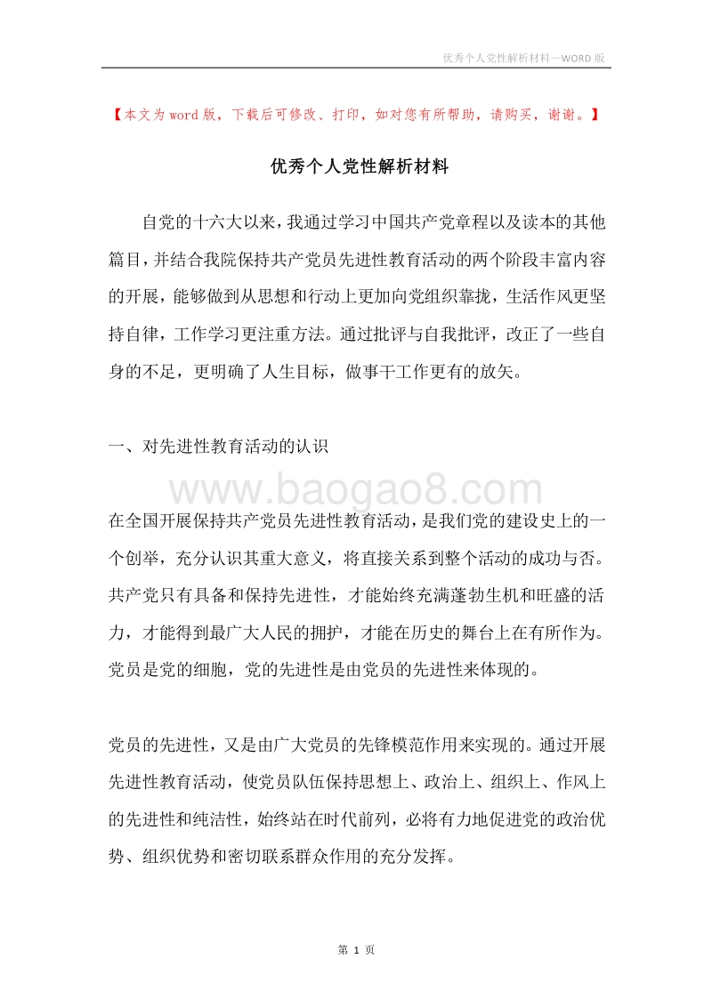 优秀个人党性解析材料.docx_第1页