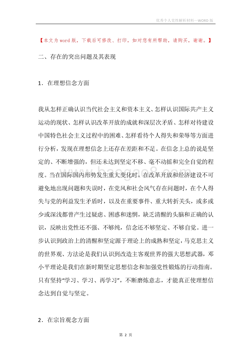 优秀个人党性解析材料.docx_第2页