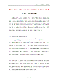 优秀个人党性解析材料.docx